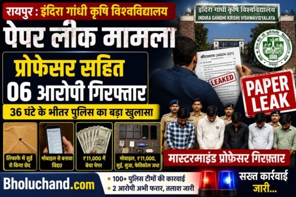 IGKV PAPER LEAK! प्रोफेसर समेत 6 गिरफ्तार 36 घंटे में बड़ा खुलासा