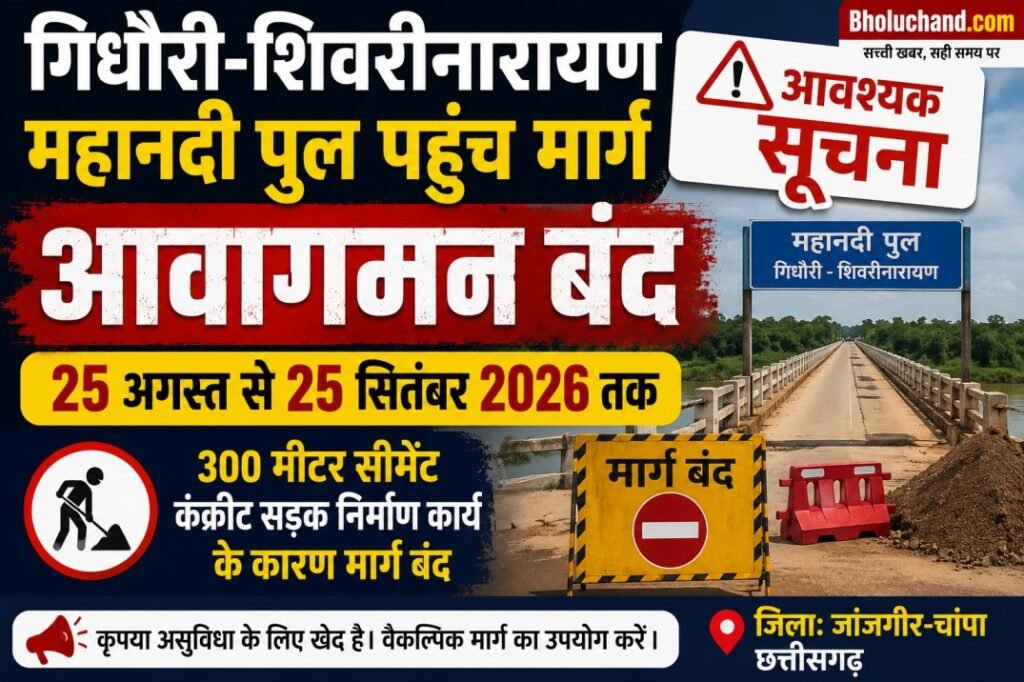 गिधौरी शिवरीनारायण महानदी पुल मार्ग बंद