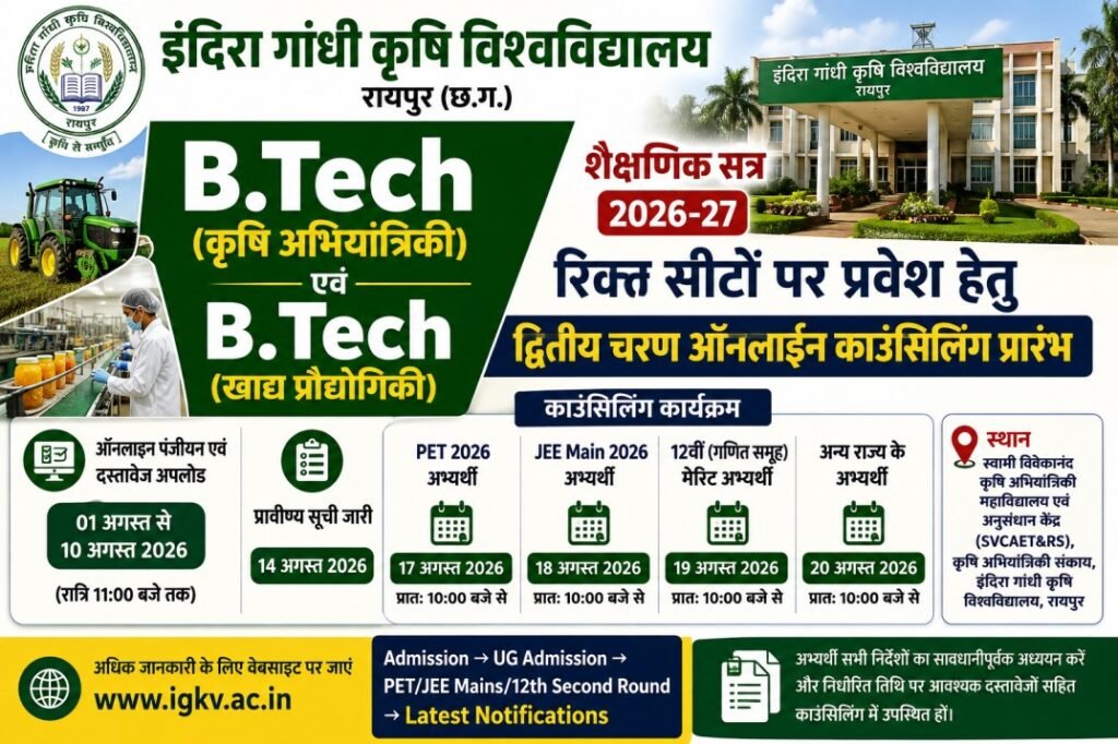 IGKV रायपुर में B.Tech कृषि अभियांत्रिकी एवं फूड टेक्नोलॉजी प्रवेश 2026