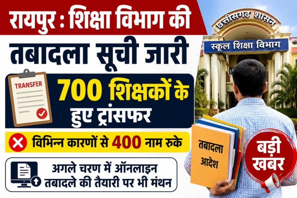 शिक्षक तबादला सूची 2026 छत्तीसगढ़
