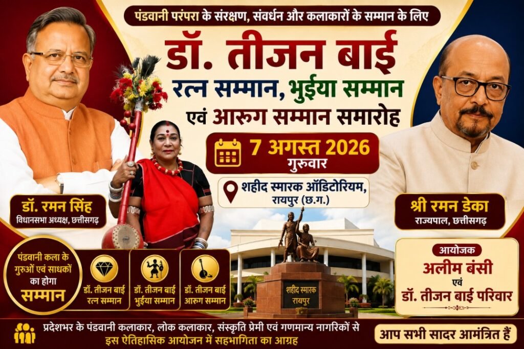 7 अगस्त को रायपुर के शहीद स्मारक ऑडिटोरियम में आयोजित होगा डॉ. तीजन बाई रत्न, भुईया एवं आरुग सम्मान समारोह