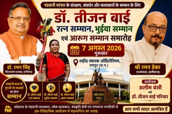 7 अगस्त को रायपुर के शहीद स्मारक ऑडिटोरियम में आयोजित होगा डॉ. तीजन बाई रत्न, भुईया एवं आरुग सम्मान समारोह