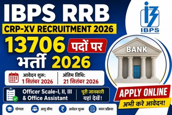IBPS RRB Recruitment 2026: 13,706 पदों पर भर्ती