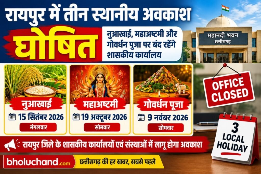 रायपुर में 2026 के तीन स्थानीय अवकाश की घोषणा