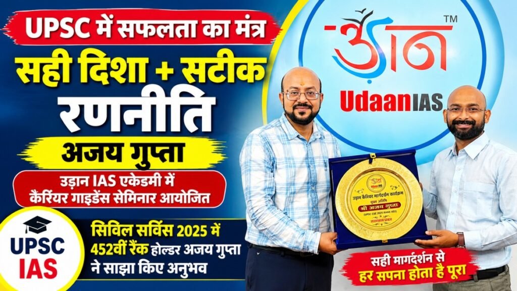 ajay-gupta-upsc-452-rank-udaan-ias-raipur.jpg