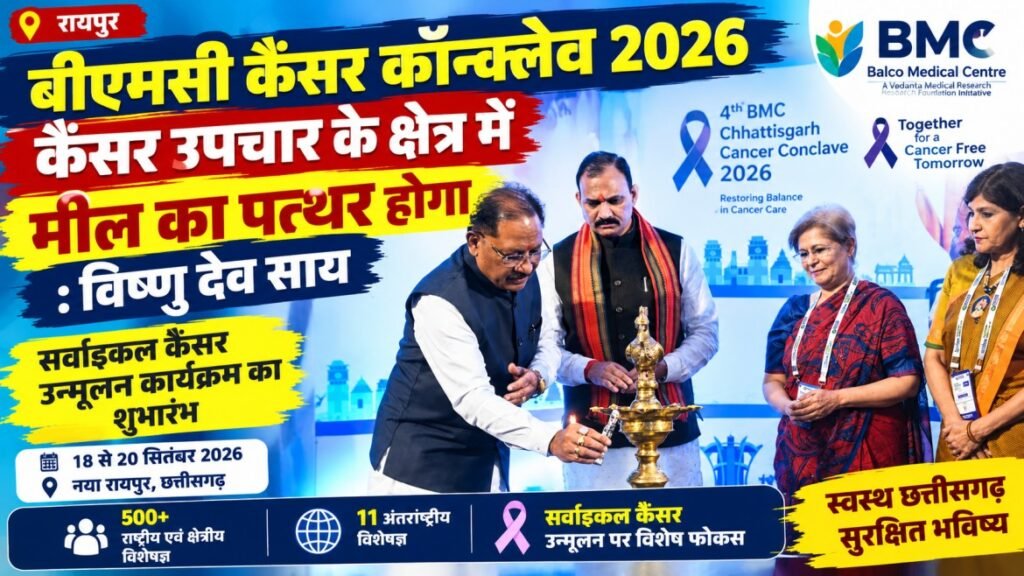 bmc-chhattisgarh-cancer-conclave-2026-raipur-vishnu-deo-sai.jpg