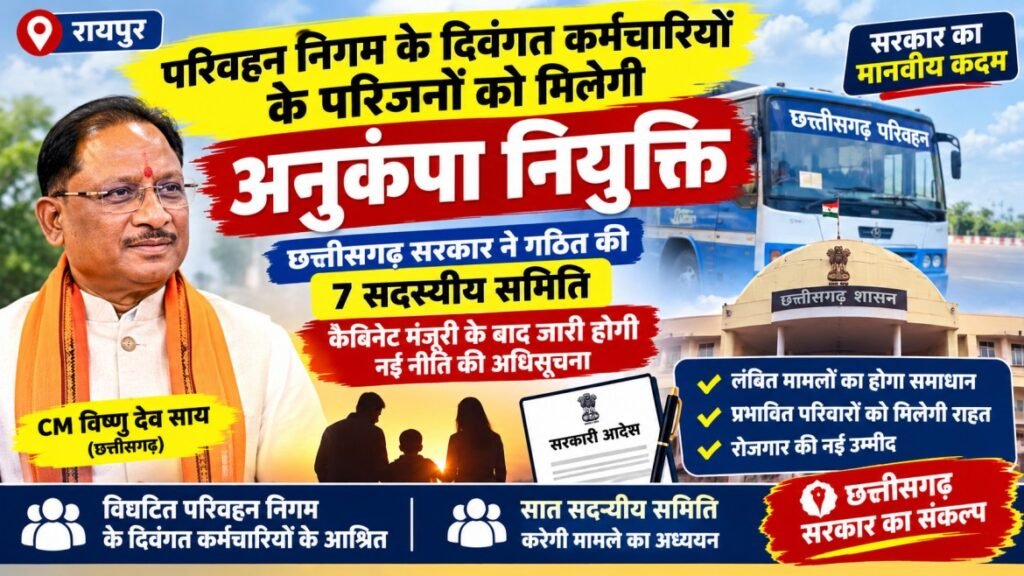 chhattisgarh-transport-corporation-compassionate-appointment.jpg