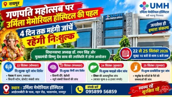 उर्मिला मेमोरियल हॉस्पिटल निःशुल्क जांच शिविर