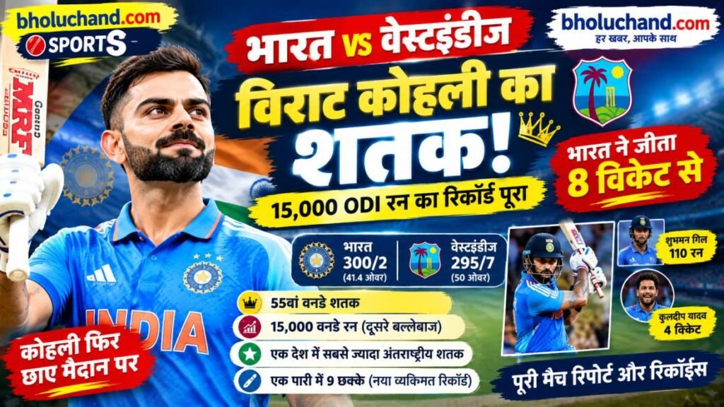 india-vs-west-indies-virat-kohli-record-2026.jpg kya main iskom apne portal me dal sakta hu हाँ, आप इस खबर को Bholuchand News Portal पर प्रकाशित कर सकते हैं। मैच का नतीजा और प्रमुख आंकड़े उपलब्ध मैच रिपोर्टों से मेल खाते हैं: भारत ने वेस्टइंडीज को 8 विकेट से हराया, कोहली ने 139* और गिल ने 110 रन बनाए। कोहली ने 15,000 वनडे रन पूरे किए और अपना 55वां वनडे शतक लगाया। cricinfo.com +2 प्रकाशित करने से पहले ये 3 बातें कर लें: लेख में लगे चैट वाले citations हटाकर, चाहें तो अंत में “स्रोत: ESPNcricinfo, Indian Express” लिखें और संबंधित रिपोर्टों के लिंक जोड़ें। 42वें घरेलू अंतरराष्ट्रीय शतक जैसे अतिरिक्त रिकॉर्ड तभी रखें जब उनके लिए अलग से विश्वसनीय पुष्टि हो। फोटो/थंबनेल इस्तेमाल करते समय सुनिश्चित करें कि आपको उसे प्रकाशित करने का अधिकार है। खिलाड़ी की मूल फोटो किसी समाचार एजेंसी या दूसरे पोर्टल से ली हो तो उसकी लाइसेंस/क्रेडिट शर्तें जांचें। SEO शीर्षक, मेटा डिस्क्रिप्शन, स्लग और टैग भी लेख के साथ इस्तेमाल कर सकते हैं। mujhe ek thumbnail banakat deve, virat kohali ke image ke sath, bholchand.com sports ka Edit vidIQ