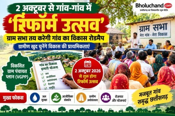 reform-utsav-vgpp-gram-sabha-chhattisgarh-2026.jpg
