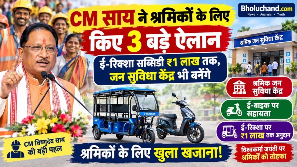 CM साय ने श्रमिकों के लिए किए 3 बड़े ऐलान: ई-रिक्शा सब्सिडी ₹1 लाख तक, जन सुविधा केंद्र भी बनेंगे