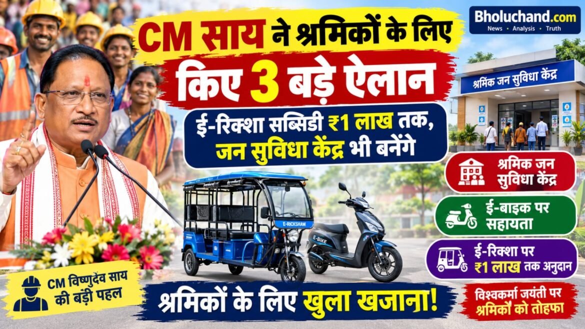 CM साय ने श्रमिकों के लिए किए 3 बड़े ऐलान: ई-रिक्शा सब्सिडी ₹1 लाख तक, जन सुविधा केंद्र भी बनेंगे