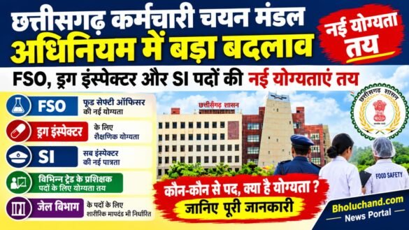 CG में सरकारी भर्ती नियम बदले, कई पदों की योग्यता तय