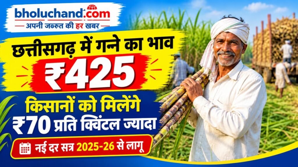 chhattisgarh-sugarcane-price-425-per-quintal-farmers