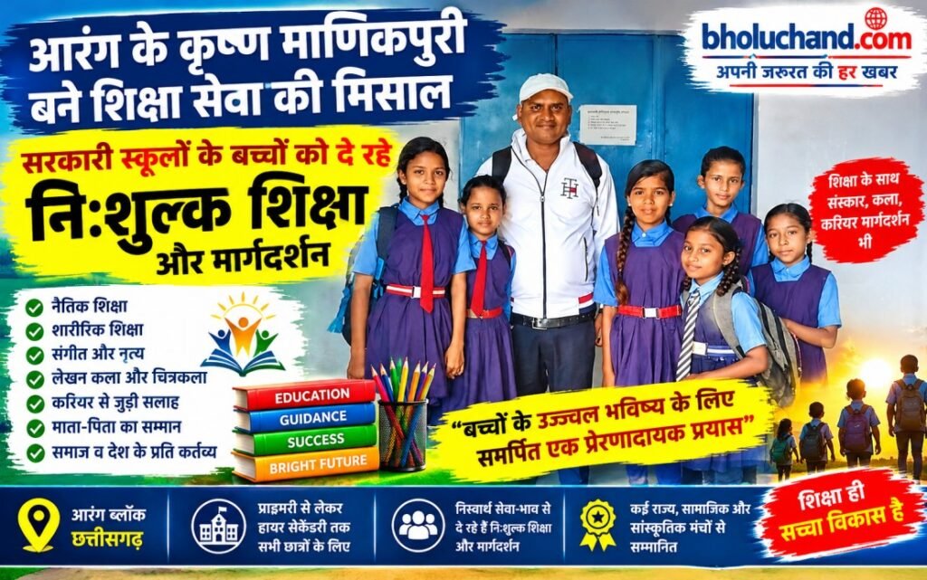 krishna-manikpuri-free-education-arang-chhattisgarh