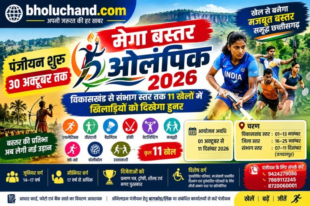 dantewada-mega-bastar-olympic-2026-registration