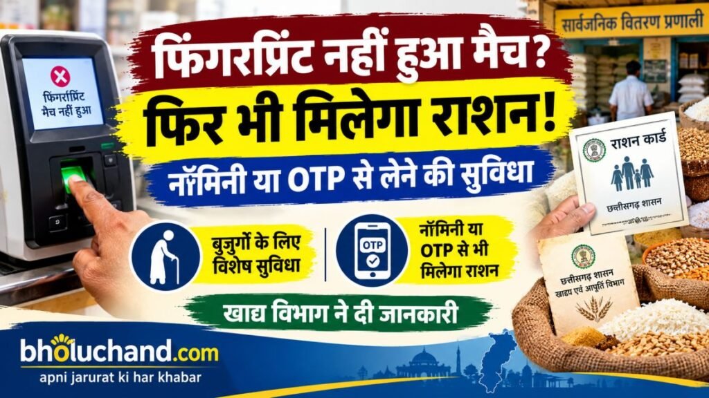 ration-fingerprint-otp-nominee-facility-chhattisgarh.jpg